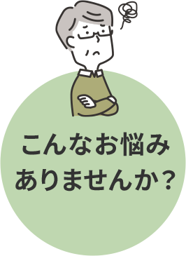 こんなお悩みありませんか？