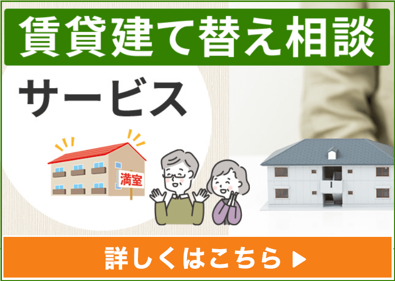 賃貸建替えサービス