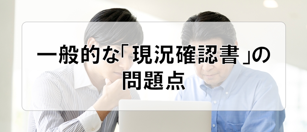 「現況確認書」の問題点