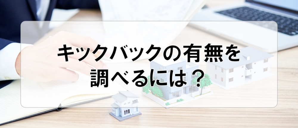 キックバックの有無を調べるには？