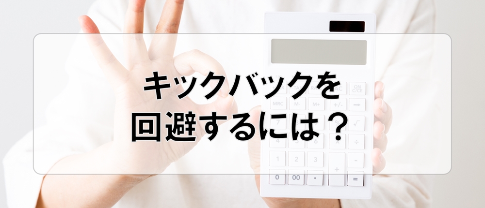 キックバックを回避するには？