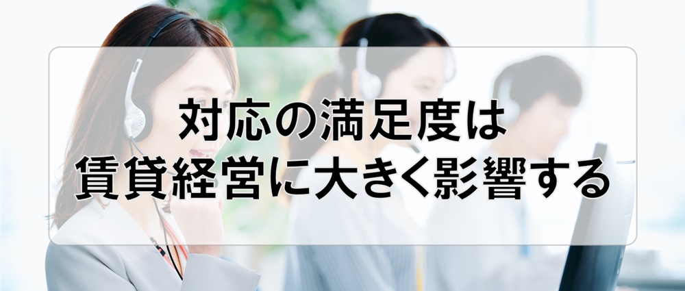 対応の満足度は賃貸経営に大きく影響する