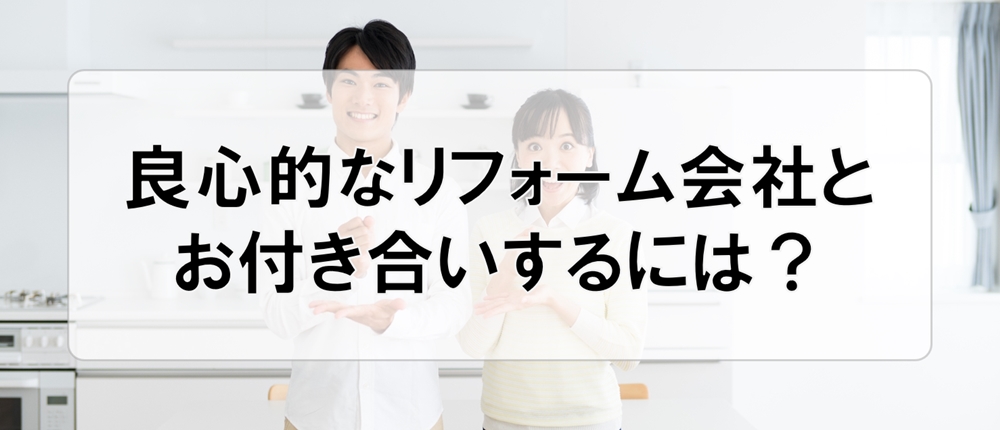 良心的なリフォーム会社とお付き合いするには？