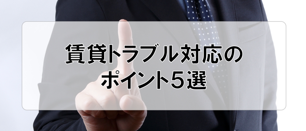 賃貸トラブル対応のポイント５選