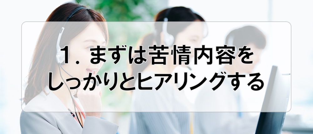 １．まずは苦情内容をしっかりとヒアリングする