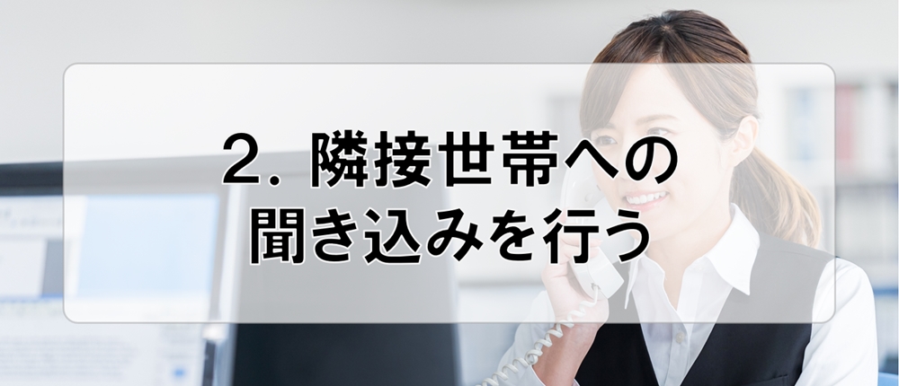 ２．隣接世帯への聞き込みを行う