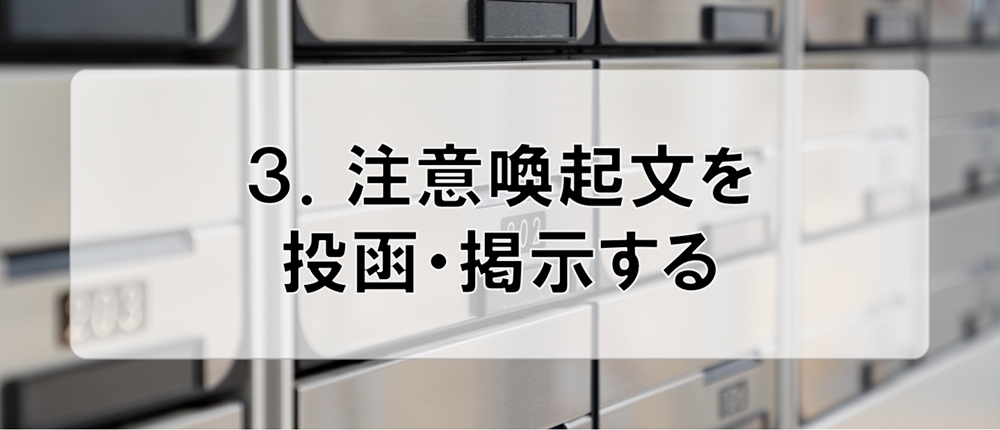 ３．注意喚起文を投函・掲示する