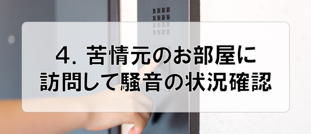 ４．苦情元のお部屋に訪問して騒音の状況確認