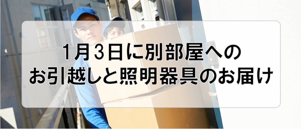 1月3日に別部屋へのお引越しと照明器具のお届け