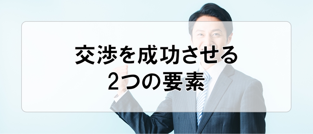 交渉を成功させる2つの要素