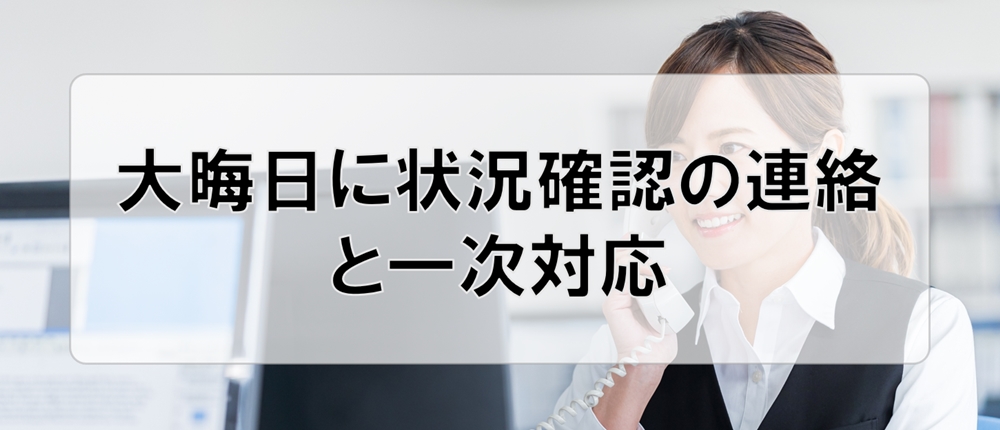 大晦日に状況確認の連絡と一次対応