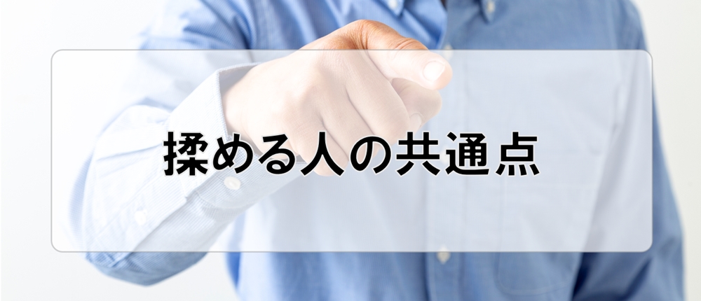 揉める人の共通点