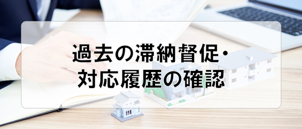 過去の滞納督促・対応履歴の確認