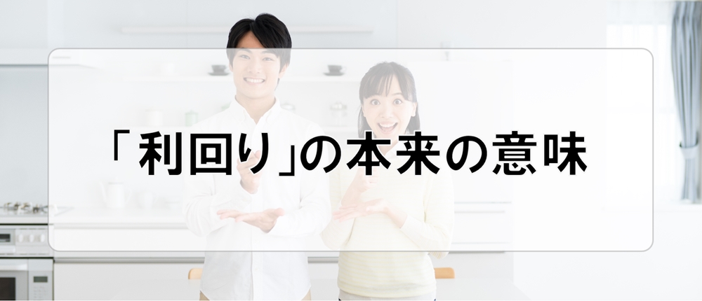 「利回り」の本来の意味