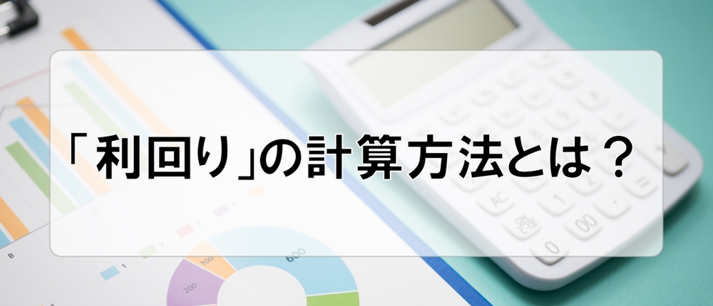 「利回り」の計算方法とは？