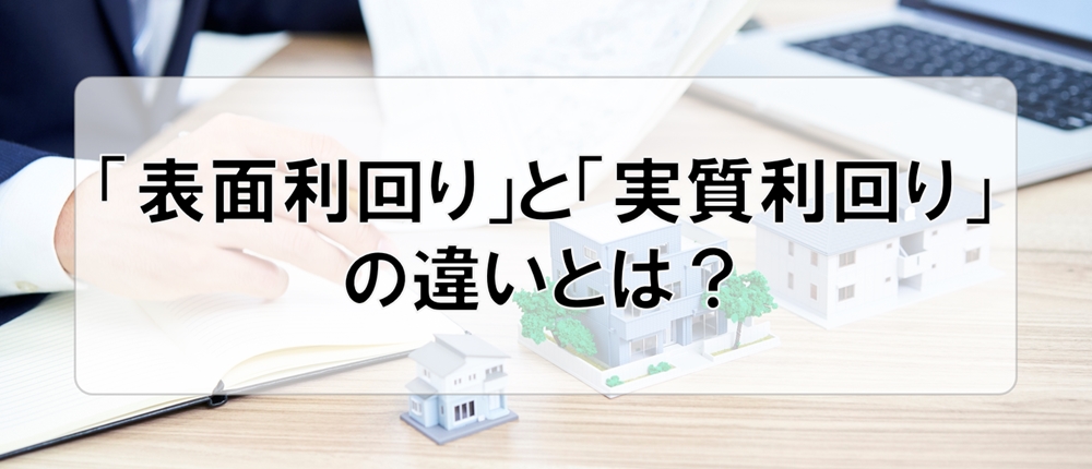 「表面利回り」と「実質利回り」の違いとは？