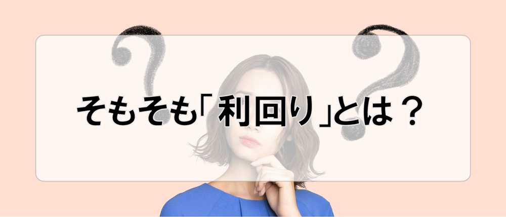 そもそも「利回り」とは？