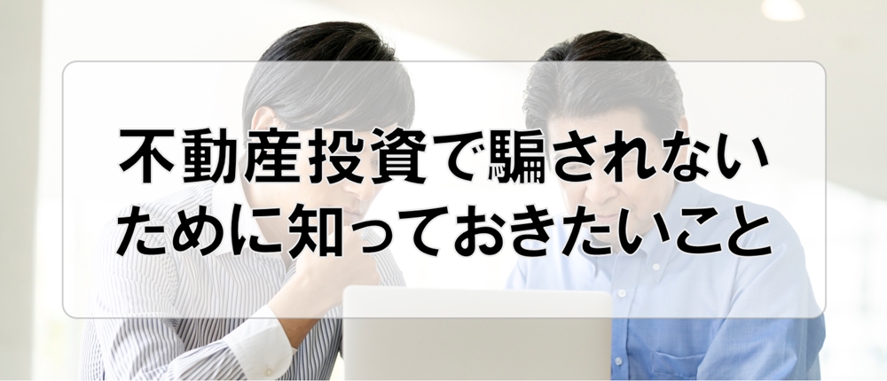 不動産投資で騙されないために知っておきたいこと