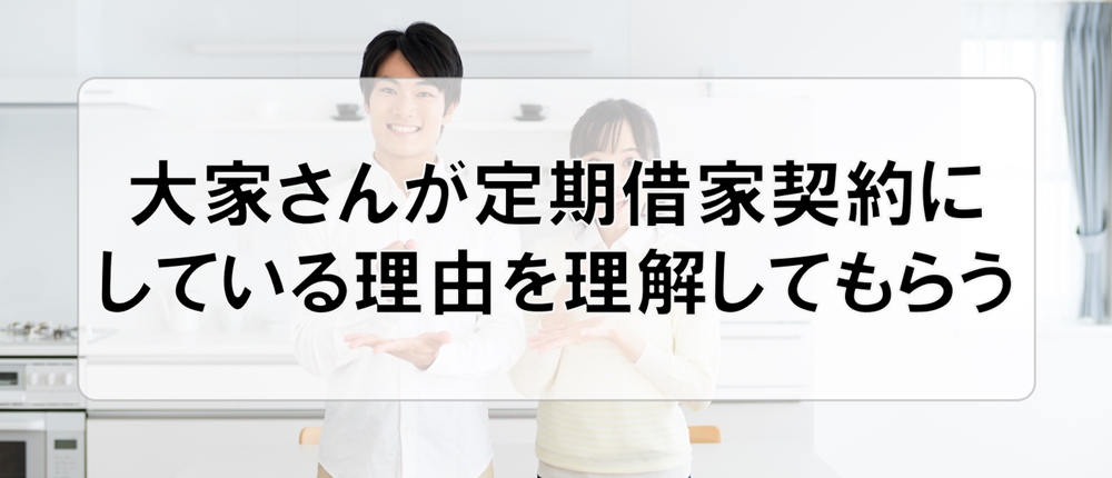 大家さんが定期借家契約にしている理由を理解してもらう