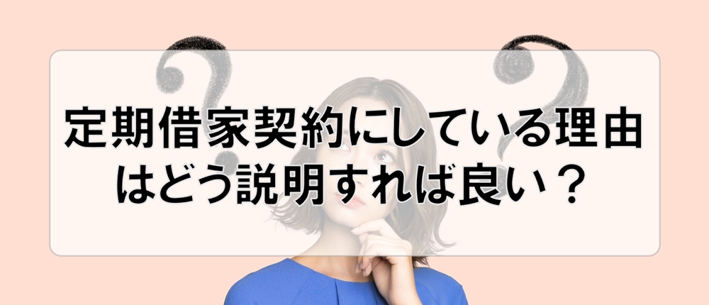 定期借家契約にしている理由はどのように説明すれば良い？