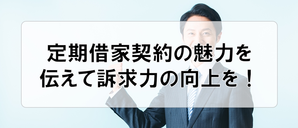 定期借家契約の魅力を伝えて訴求力の向上を！